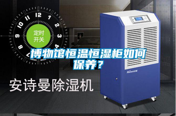 博物館恒溫恒濕柜如何保養(yǎng)？