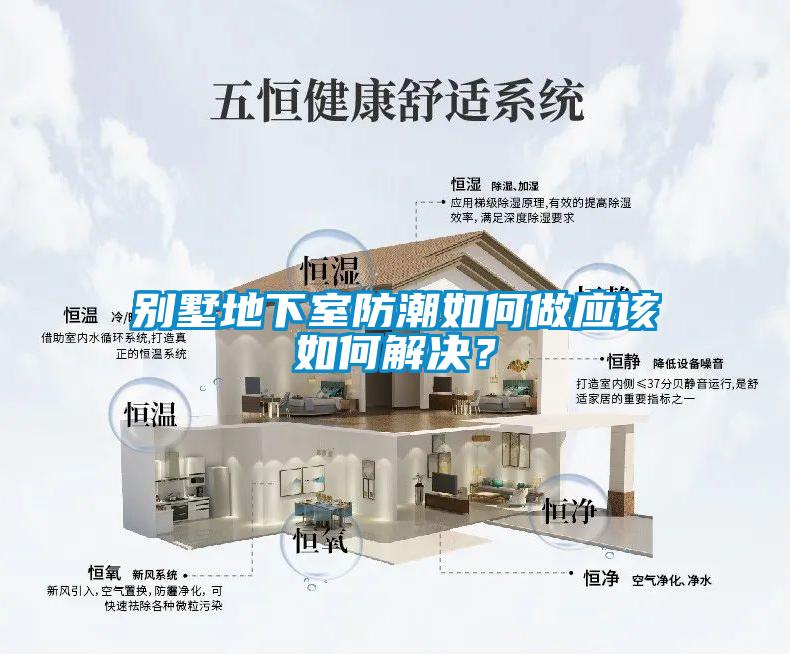 別墅地下室防潮如何做應該如何解決？