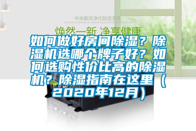 如何做好房間除濕？除濕機(jī)選哪個牌子好？如何選購性價比高的除濕機(jī)？除濕指南在這里（2020年12月）