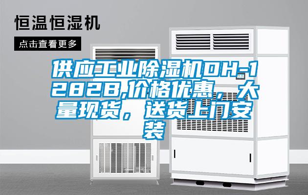 供應(yīng)工業(yè)除濕機(jī)DH-1282B,價(jià)格優(yōu)惠，大量現(xiàn)貨，送貨上門安裝