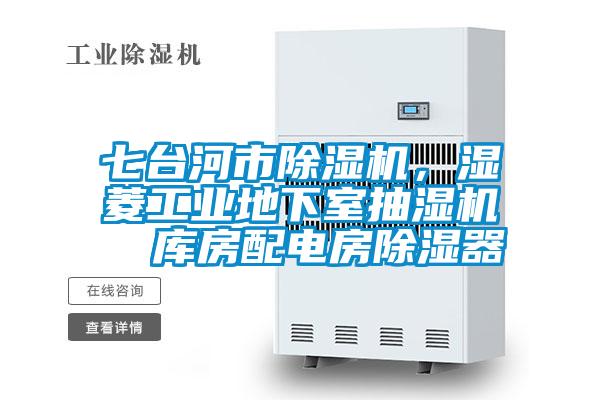 七臺(tái)河市除濕機(jī)，濕菱工業(yè)地下室抽濕機(jī)  庫(kù)房配電房除濕器