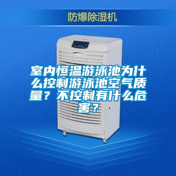 室內(nèi)恒溫游泳池為什么控制游泳池空氣質(zhì)量？不控制有什么危害？
