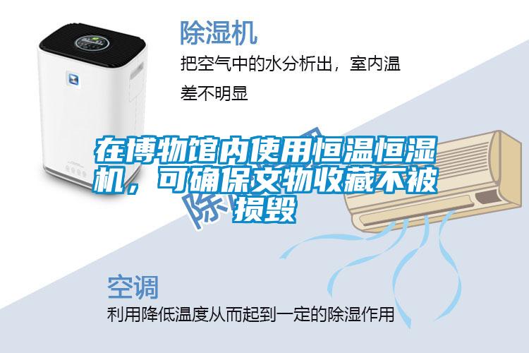 在博物館內(nèi)使用恒溫恒濕機，可確保文物收藏不被損毀