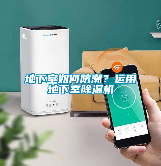 地下室如何防潮？運(yùn)用地下室除濕機(jī)