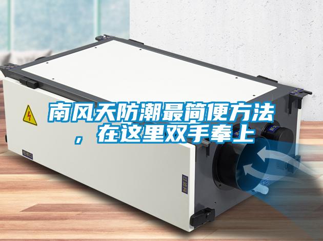 南風(fēng)天防潮最簡便方法，在這里雙手奉上