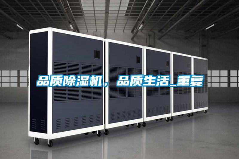 品質除濕機，品質生活_重復