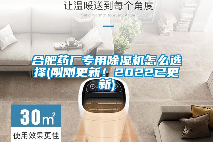 合肥藥廠(chǎng)專(zhuān)用除濕機(jī)怎么選擇(剛剛更新！2022已更新)