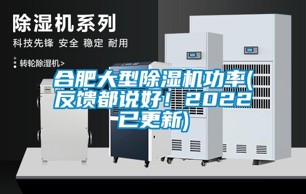 合肥大型除濕機功率(反饋都說好！2022已更新)