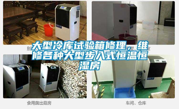 大型冷庫試驗箱修理，維修各種大型步入式恒溫恒濕房