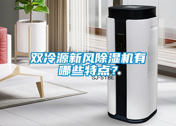 雙冷源新風(fēng)除濕機(jī)有哪些特點(diǎn)？