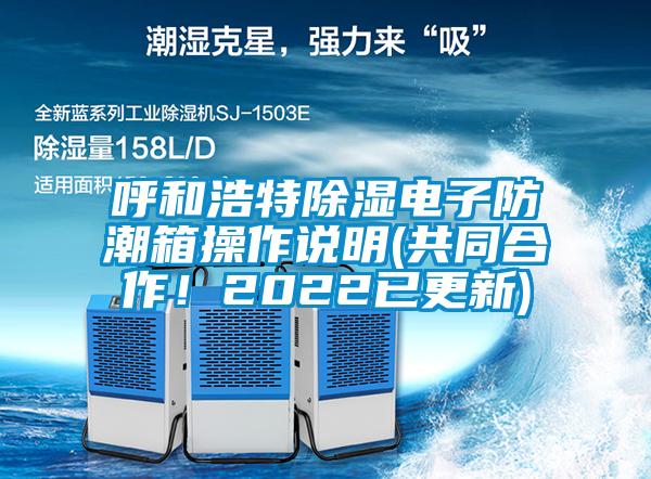 呼和浩特除濕電子防潮箱操作說(shuō)明(共同合作！2022已更新)