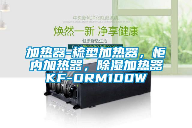 加熱器-梳型加熱器，柜內(nèi)加熱器，除濕加熱器KF-DRM100W