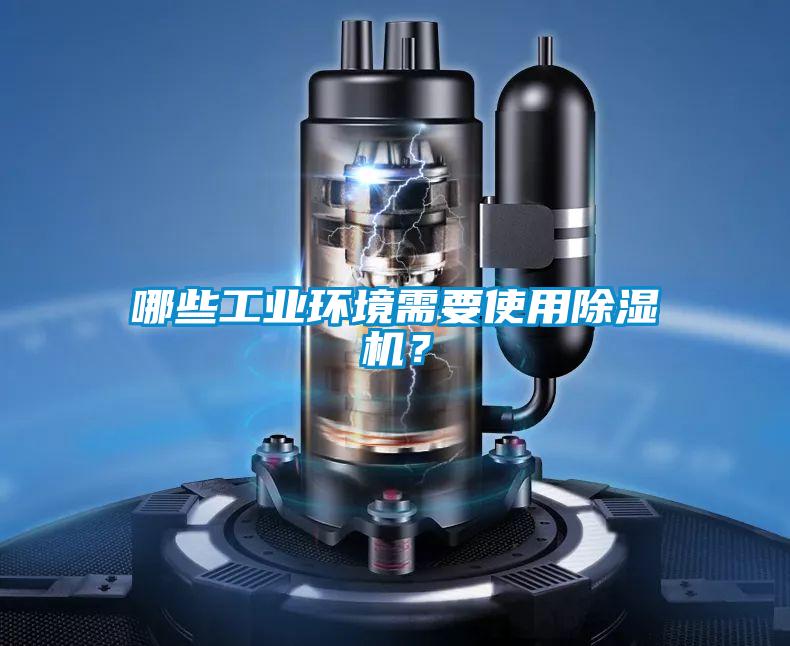 哪些工業(yè)環(huán)境需要使用除濕機(jī)?