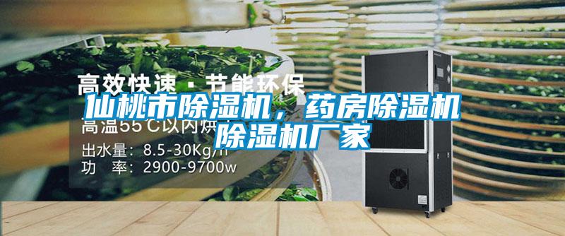 仙桃市除濕機(jī)，藥房除濕機(jī)  除濕機(jī)廠家