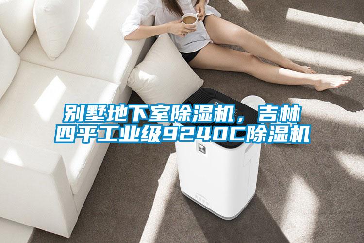別墅地下室除濕機，吉林四平工業(yè)級9240C除濕機