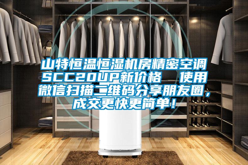 山特恒溫恒濕機(jī)房精密空調(diào)SCC20UP新價格  使用微信掃描二維碼分享朋友圈，成交更快更簡單！