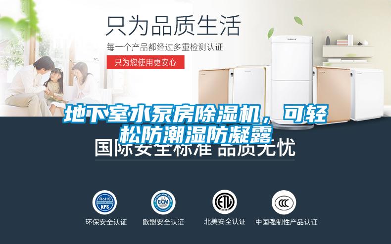 地下室水泵房除濕機(jī)，可輕松防潮濕防凝露