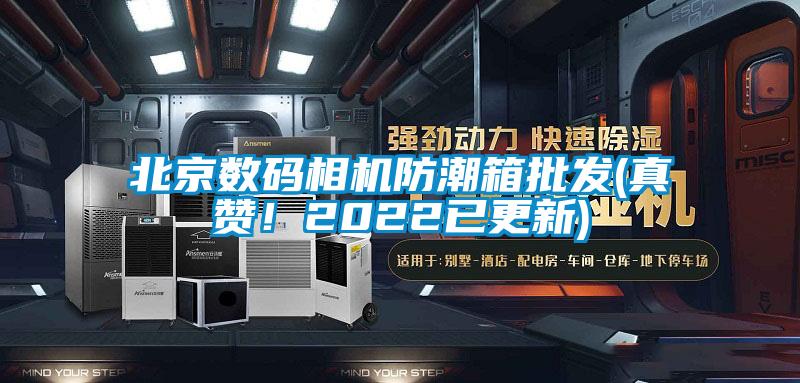 北京數(shù)碼相機(jī)防潮箱批發(fā)(真贊！2022已更新)
