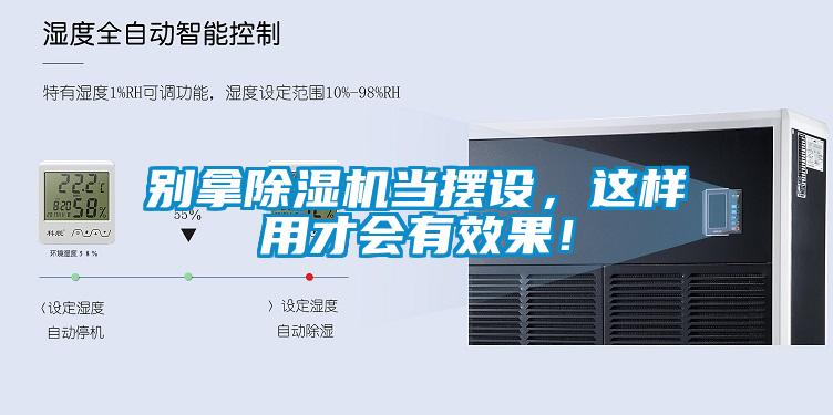 別拿除濕機當擺設，這樣用才會有效果！