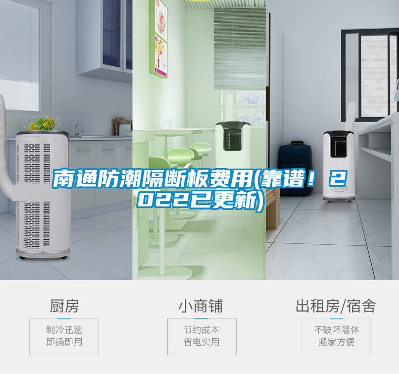 南通防潮隔斷板費用(靠譜！2022已更新)