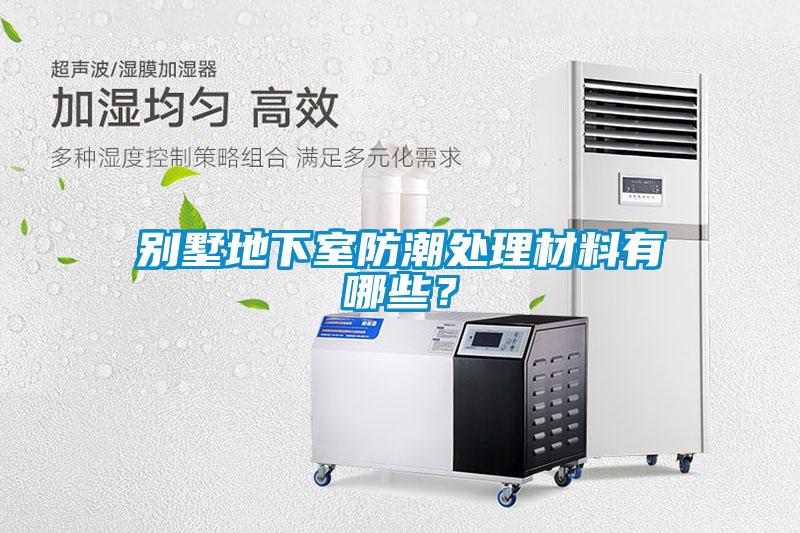 別墅地下室防潮處理材料有哪些？