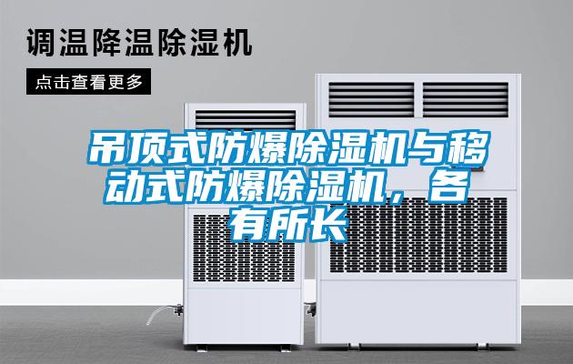 吊頂式防爆除濕機與移動式防爆除濕機，各有所長