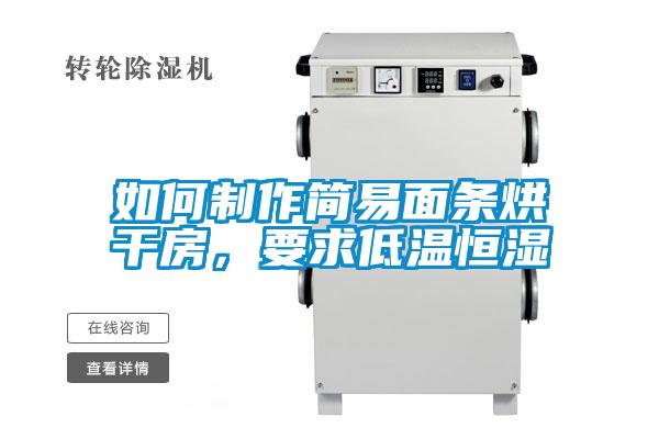 如何制作簡易面條烘干房，要求低溫恒濕