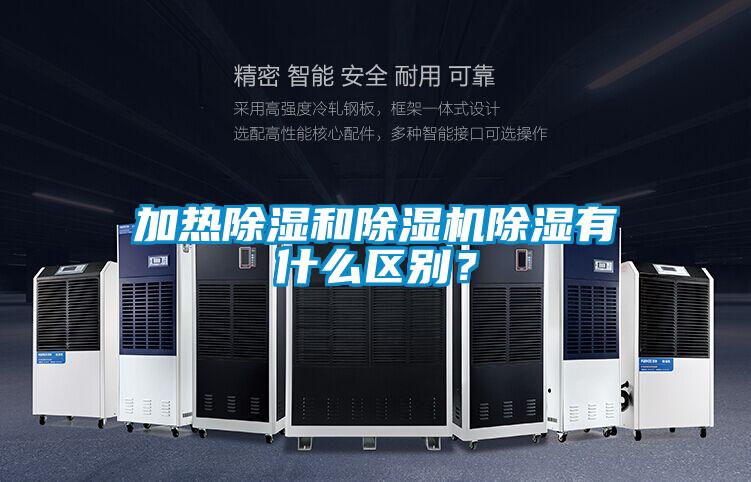 加熱除濕和除濕機除濕有什么區(qū)別？
