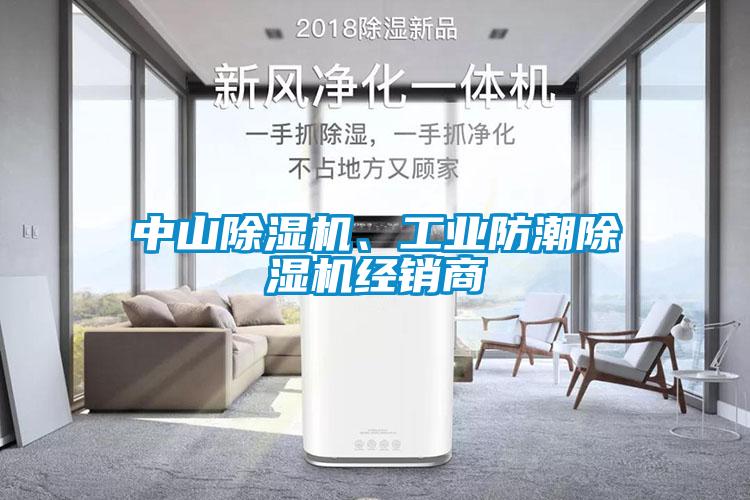 中山除濕機、工業(yè)防潮除濕機經(jīng)銷商