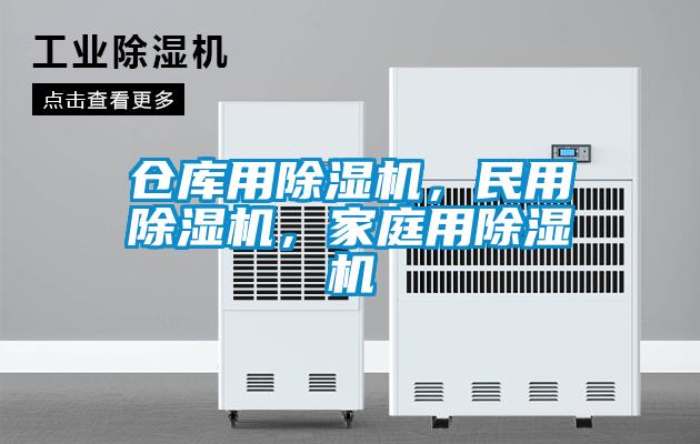 倉(cāng)庫(kù)用除濕機(jī)，民用除濕機(jī)，家庭用除濕機(jī)