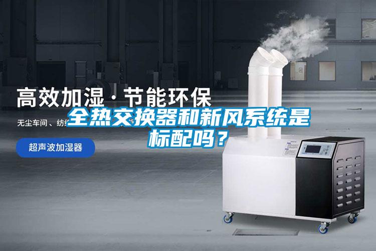 全熱交換器和新風(fēng)系統(tǒng)是標(biāo)配嗎？