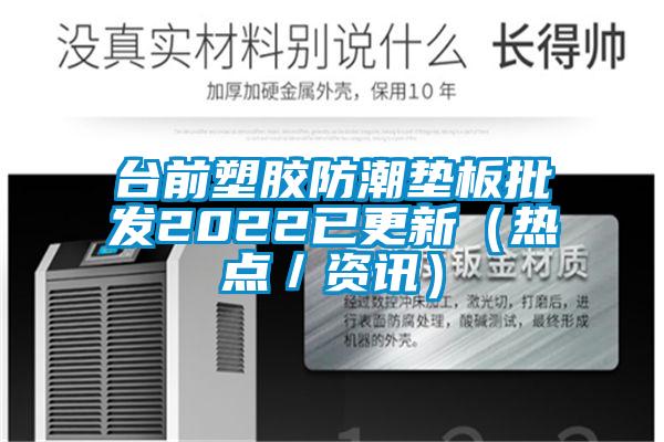 臺(tái)前塑膠防潮墊板批發(fā)2022已更新(熱點(diǎn)/資訊)