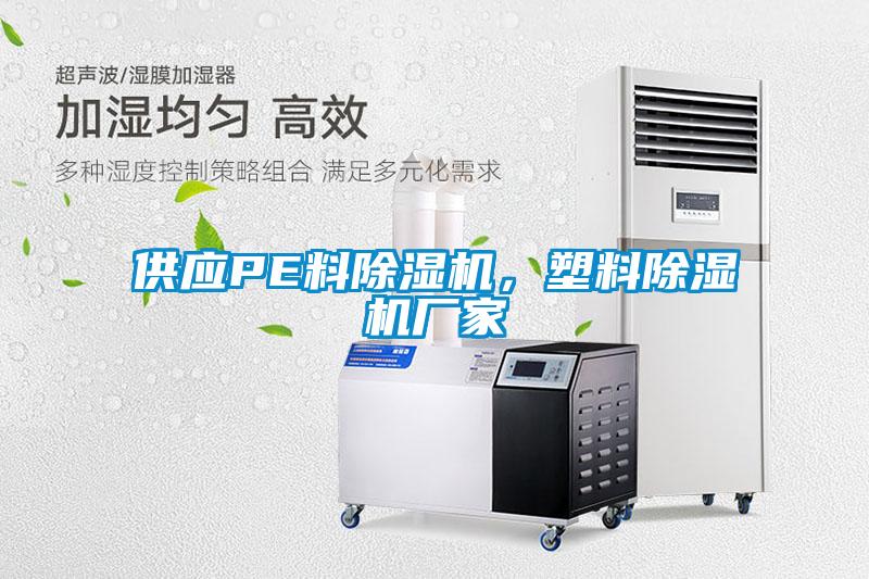 供應(yīng)PE料除濕機，塑料除濕機廠家