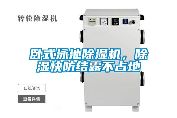 臥式泳池除濕機(jī)，除濕快防結(jié)露不占地