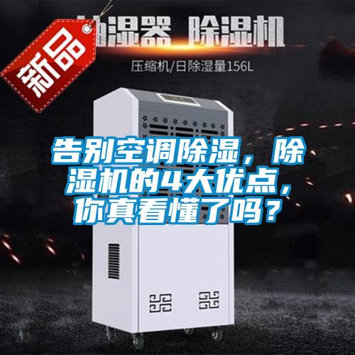 告別空調(diào)除濕，除濕機(jī)的4大優(yōu)點(diǎn)，你真看懂了嗎？