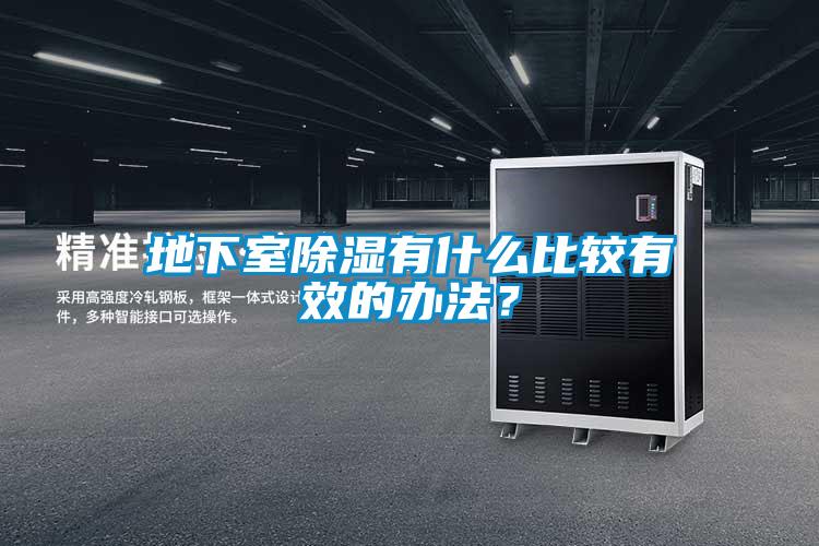地下室除濕有什么比較有效的辦法？