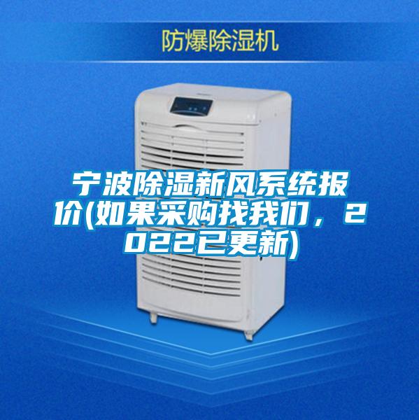 寧波除濕新風(fēng)系統(tǒng)報價(如果采購找我們，2022已更新)