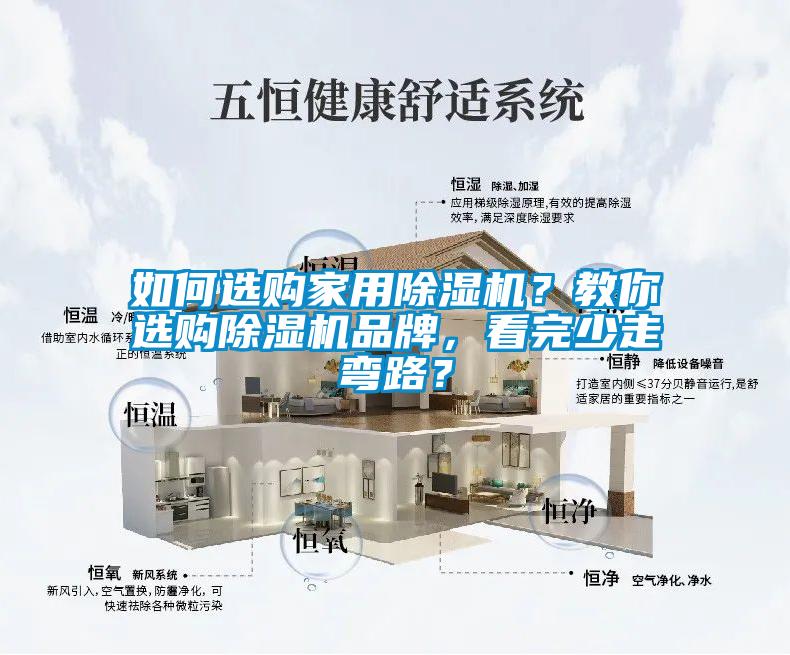 如何選購家用除濕機？教你選購除濕機品牌，看完少走彎路？