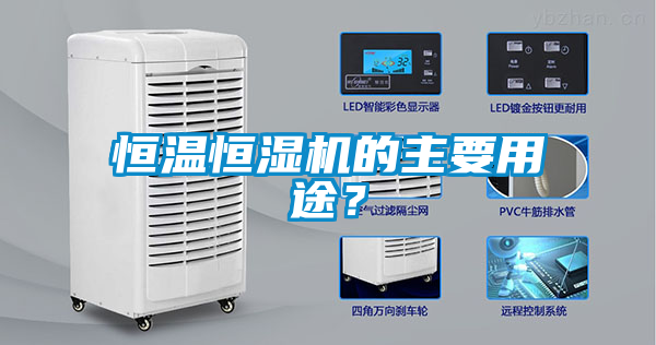 恒溫恒濕機(jī)的主要用途？