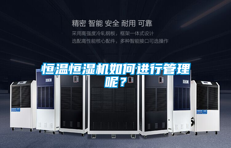 恒溫恒濕機(jī)如何進(jìn)行管理呢？