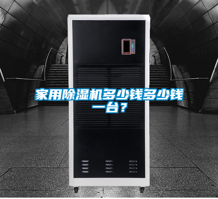 家用除濕機多少錢多少錢一臺？