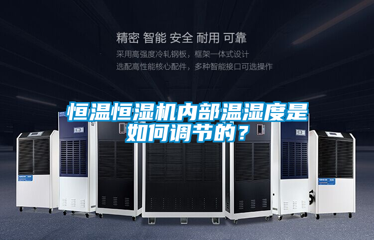 恒溫恒濕機內(nèi)部溫濕度是如何調(diào)節(jié)的？