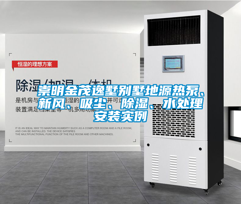 崇明金茂逸墅別墅地源熱泵、新風(fēng)、吸塵、除濕、水處理安裝實例