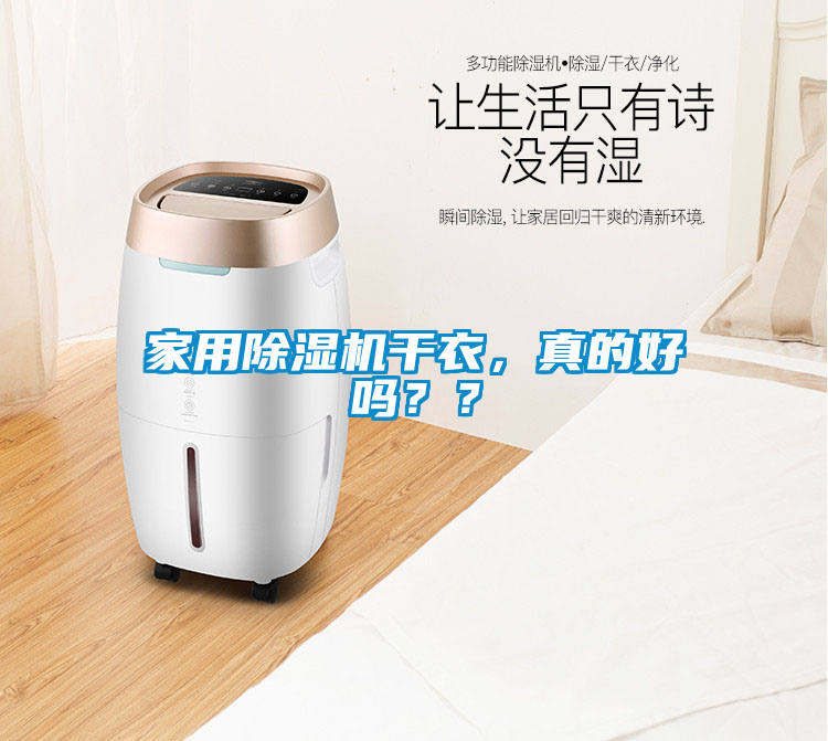 家用除濕機(jī)干衣，真的好嗎？？