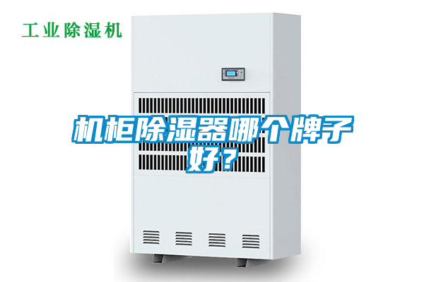 機柜除濕器哪個牌子好？