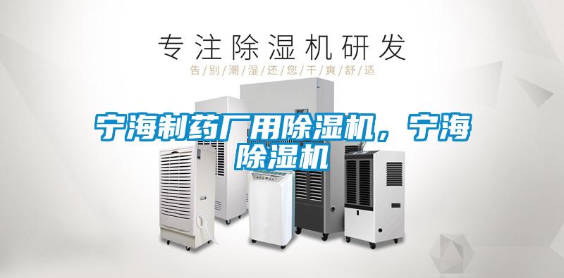 寧海制藥廠用除濕機(jī)，寧海除濕機(jī)