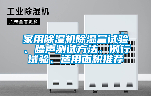 家用除濕機(jī)除濕量試驗(yàn)、噪聲測試方法、例行試驗(yàn)、適用面積推薦
