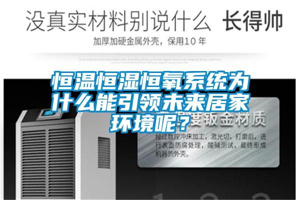 恒溫恒濕恒氧系統(tǒng)為什么能引領未來居家環(huán)境呢？