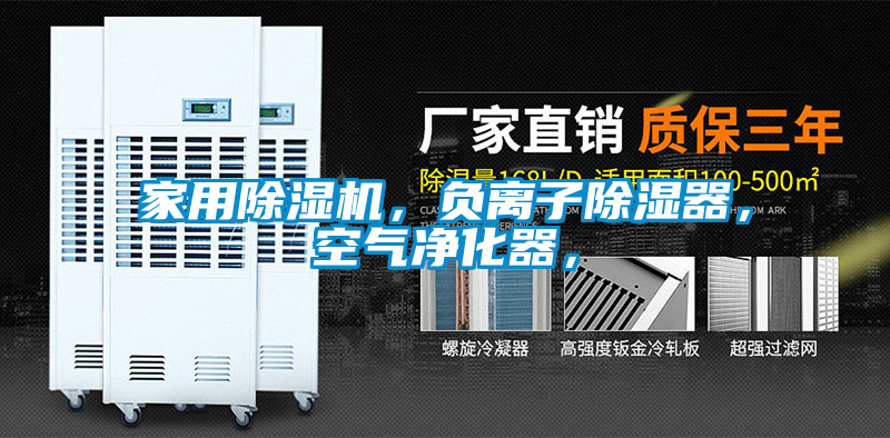 家用除濕機(jī)，負(fù)離子除濕器，空氣凈化器，