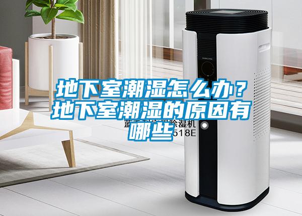 地下室潮濕怎么辦？地下室潮濕的原因有哪些